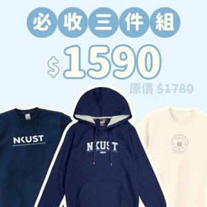A。NKUST新鮮人必收三件組