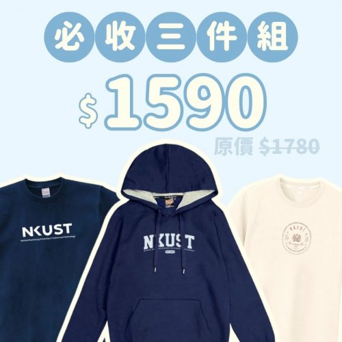 A。NKUST新鮮人必收三件組
