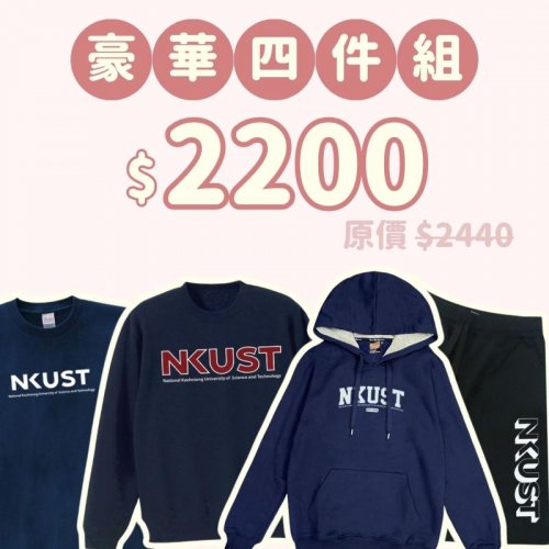 B。NKUST新鮮人豪華四件組
